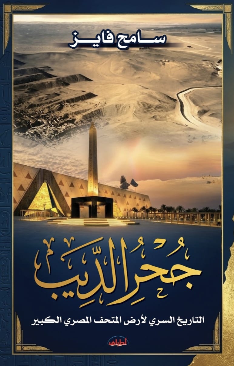 جحر الديب.. التاريخ السري لأرض المتحف المصري الكبير